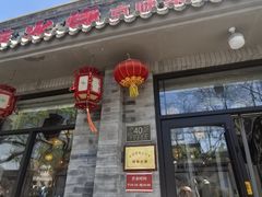 -福荣居褡裢火烧京味家常菜(西四店)