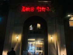 -青鹤谷(苏州店)