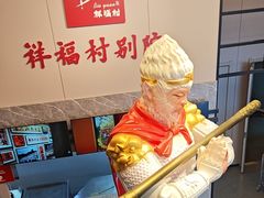 -祥福村