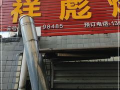 门面-小胡子祥彪烧烤(北湖总店)