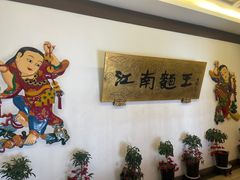 -奎元馆.百年奎元.非遗传承(西湖边的解放路店)