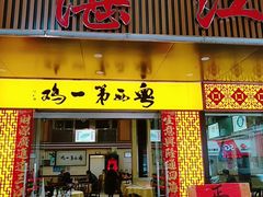 门面-瑞记湛江鸡饭店·粤西第一鸡(粤垦店)
