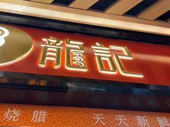 -龍记香港茶餐厅(久光百货店)