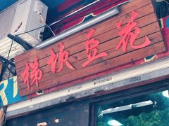 -梯坎豆花