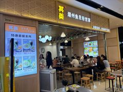 -其美潮州鱼旦粉世家(花城汇南区分店)