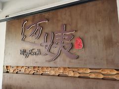 -迈姨·潮州菜(麓湖公园店)