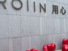 -ROIIN用心(杭州首店)