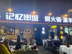 -记忆串城·东北烧烤·小龙虾·大型团建(南油店)
