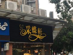 门面-采蝶轩(东华店)