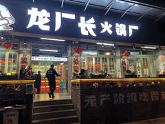 门面-龙厂长老火锅(抚琴店)