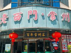 -老西门·常州菜(新区店)