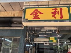 -金利食店(氹仔店)