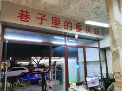 门面-四小区火锅·巷子里的重庆火锅(花照壁店)