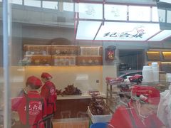 -王浩儿纪六孃甜皮鸭(乐山总店)
