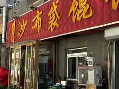 -于记沙布袋馄饨