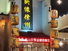 -映像徐州(滨湖店)