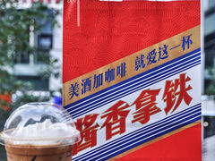 酱香拿铁-瑞幸咖啡(三里屯SOHO-6号楼店)