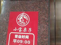 -小宝栗子(西安道店)