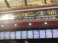 -清泉阁包子饺子·刀削面(五一店)