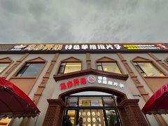 -马白开来特色羊排揪片子  (总店)