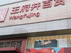 -王府井百货(总府店)