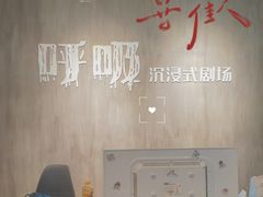 -呼吸沉浸式剧场(甘露园店)
