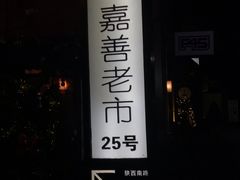 -嘉善老市