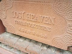 -花马天堂云南餐厅 Lost Heaven(高邮路店)