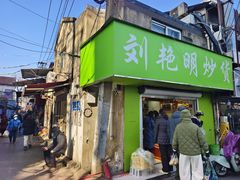 -刘艳明炒货(小心桥店)