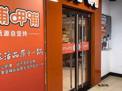 门面-呷哺呷哺(迦南店)