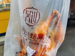 -吴山烤禽 (吴山路店)