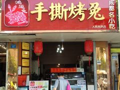 门面-鸿运兔·手撕烤兔(天府广场店)