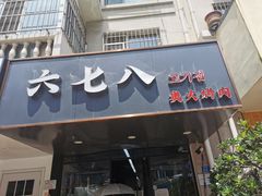 门面-六七八韩式烤肉·韩国料理(上杭路店)