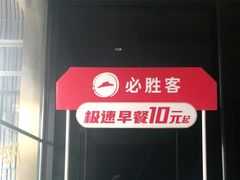 -必胜客(新辰里酒仙桥店)