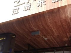 -芸南道·过桥米线(昆明老街旗舰店)