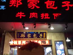 门面-郑家包子牛肉拉面(尚勤路店)
