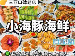 -小海豚•老字号海鲜餐厅(天涯店)