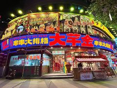 -大芊金重庆串串火锅(南京路店)