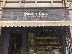门面-面包谷Grains n' Beans(九号公馆店)