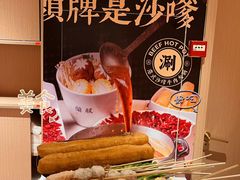 -荣叔港式沙嗲牛肉火锅(正佳潮流店)