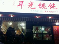 -潘国仙耳光馄饨(黄家阙路店)