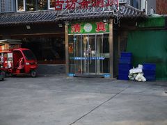 -马记伊源斋涮肉·清真菜(百子湾店)