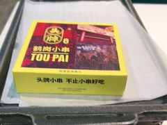 -头牌·鹤岗小串(万达店)