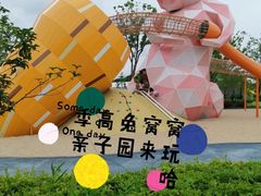 -季高兔窝窝亲子园(上海薰衣草公园店)