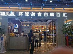 门面-锤头鲨毛肚海鲜烤肉自助餐厅(国购广场店)