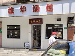 -法华汤包馆(法华镇路店)
