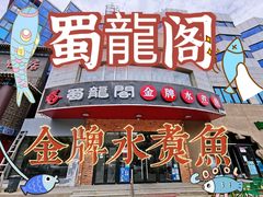 门面-雲蜀龙阁·金牌水煮鱼(方庄店)