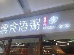 门面-唐食语粥(青山万达广场店)