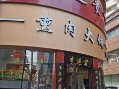 -李连贵熏肉大饼(沈阳站店)