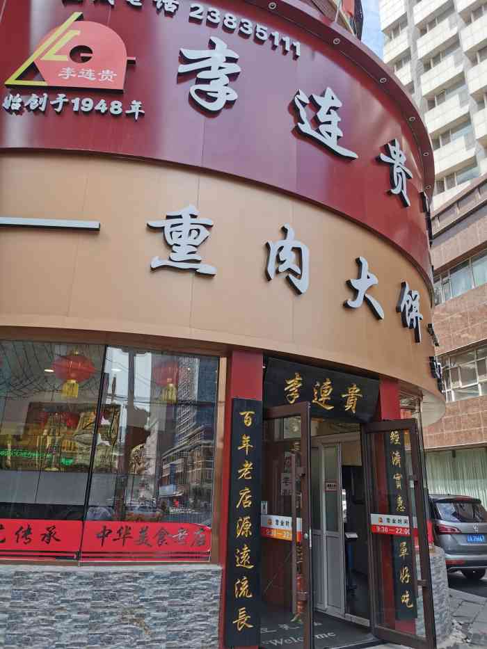 李连贵熏肉大饼(沈阳站店)-"作为一个老店环境来说,肯定没有现在的